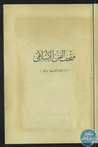 كتاب دليل متحف الفن الإسلامي