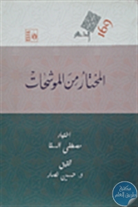 كتاب المختار من الموشحات  لـ مصطفى السقا