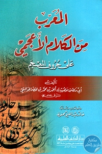 كتاب المعرب من الكلام الأعجمي على حروف المعجم  لـ أبي منصور الجواليقي