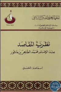 كتاب نظرية المقاصد عند الإمام محمد الطاهر بن عاشور  لـ اسماعيل الحسني