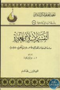 كتاب التقسيم الإسلامي للمعمورة  لـ محيى الدين محمد قاسم