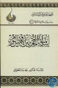 كتاب إسلامية المعرفة بين الأمس واليوم  لـ د. طه جابر العلواني