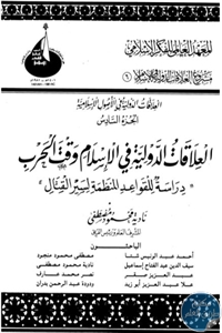 كتاب العلاقات الدولية في الإسلام وقت الحرب  لـ د. عبد العزيز صقر