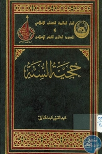 كتاب حجية السنة  لـ د. عبد الغني عبد الخالق