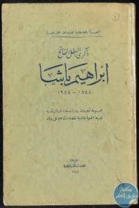 كتاب ذكرى البطل الفاتح إبراهيم باشا (1848-1948)