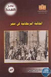 كتاب الجالية البريطانية في مصر  لـ ناهد السيد علي زيان