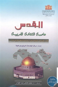 كتاب القدس عاصمة الثقافة العربية  لـ د. محمد فتحي عبد الهادي