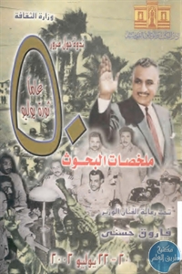 كتاب ملخصات بحوث ندوة مرور خمسين عاما على ثورة يوليو 1952