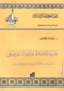 كتاب فلسفة الحضارة عند مالك بن نبي  لـ د. سليمان الخطيب