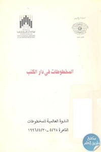 كتاب المخطوطات في دار الكتب