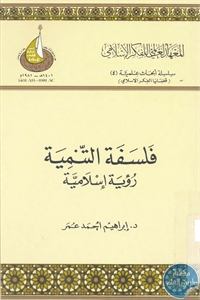 كتاب فلسفة التنمية : رؤية إسلامية  لـ د. إبراهيم أحمد عمر