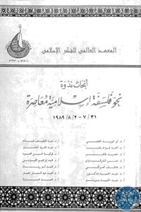 كتاب أبحاث ندوة نحو فلسفة إسلامية معاصرة  لـ مجموعة مؤلفين