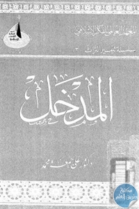 كتاب المدخل  لـ علي جمعة محمد