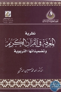 كتاب نظرية المعرفة في القرآن الكريم وتضميناتها التربوية  لـ د. أحمد محمد حسين الدغشي