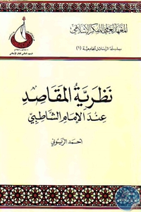 كتاب نظرية المقاصد عند الإمام الشاطبي  لـ د. أحمد الريسوني