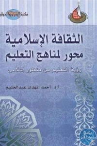 كتاب الثقافة الإسلامية محور لمناهج التعليم  لـ د. أحمد المهدي عبد الحليم