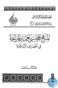 كتاب المنهج المحاسبي لعمليات المرابحة في المصارف الإسلامية  لـ أحمد محمد محمد الجلف