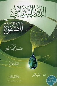 كتاب الدور السياسي للصفوة في صدر الإسلام  لـ السيد عمر