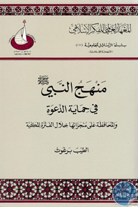 كتاب منهج النبي ﷺ في حماية الدعوة والمحافظة على منجزاتها خلال المرحلة المكية  لـ الطيب برغوث