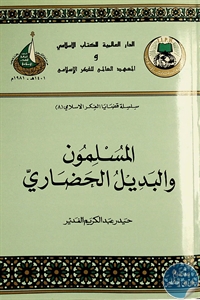 كتاب المسلمون والبديل الحضاري  لـ حيدر عبد الكريم الغدير