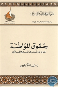 كتاب حقوق المواطنة ؛ حقوق غير المسلم في المجتمع الإسلامي  لـ راشد الغنوشي