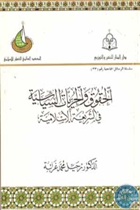 كتاب الحقوق والحريات السياسية في الشريعة الإسلامية  لـ د. رحيل محمد غرايبة