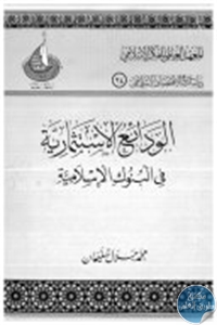 كتاب الودائع الاستثمارية في البنوك الإسلامية  لـ محمد جلال سليمان