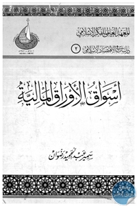 كتاب أسواق الأوراق المالية ودورها في تمويل التنمية الاقتصادية  لـ سمير عبد الحميد رضوان