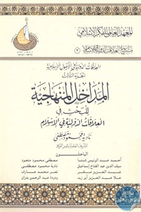 كتاب المداخل المنهاجية للبحث في العلاقات الدولية في الإسلام  لـ نادية محمود مصطفى