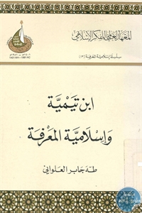 كتاب ابن تيمية وإسلامية المعرفة  لـ د. طه جابر العلواني