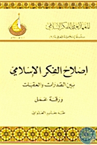 كتاب إصلاح الفكر الإسلامي بين القدرات والعقبات   لـ د. طه جابر العلواني