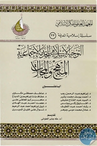 كتاب التوجيه الإسلامي للخدمة الإجتماعية : المنهج والمجالات  لـ مجموعة مؤلفين