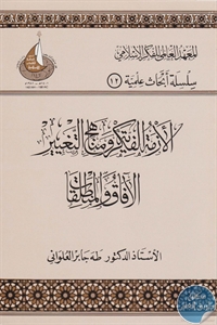 كتاب الأزمة الفكرية ومناهج التغيير : الآفاق والمنطلقات  لـ د. طه جابر العلواني