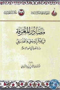 كتاب مصادر المعرفة في الفكر الديني والفلسفي  لـ د. عبد الرحمن بن زيد الزنيدي