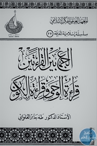 كتاب الجمع بين القراءتين : قراءة الوحي وقراءة الكون  لـ د. طه جابر العلواني