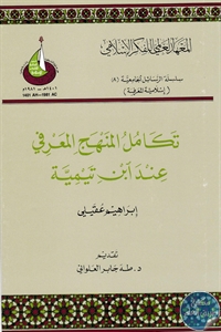 كتاب تكامل المنهج المعرفي عند ابن تيمية  لـ إبراهيم عقيلي