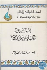 كتاب خواطر في الأزمة الفكرية والمأزق الحضاري للأمة الإسلامية  لـ طه جابر العلواني