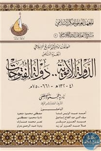 كتاب الدولة الأموية .. دولة الفتوحات  لـ نادية محمود مصطفى