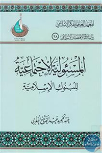 كتاب المسؤولية الاجتماعية للبنوك الإسلامية  لـ عبد الحميد المغربي