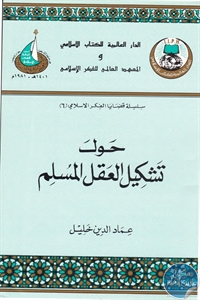 كتاب حول تشكيل العقل المسلم  لـ عماد الدين خليل