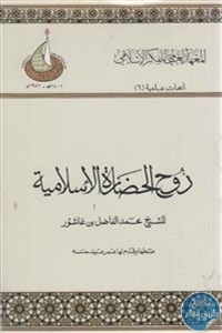 كتاب روح الحضارة الإسلامية  لـ الشيخ محمد الفاضل بن عاشور