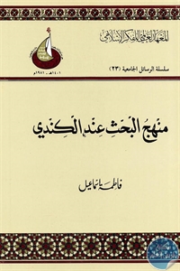 كتاب منهج البحث عند الكندي  لـ فاطمة اسماعيل