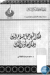 كتاب هكذا ظهر جيل صلاح الدين وهكذا عادت القدس  لـ ماجد عرسان الكيلاني