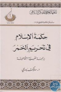 كتاب حكمة الإسلام في تحريم الخمر  لـ د. مالك بدري