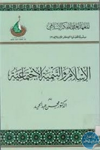 كتاب الإسلام والتنمية الاجتماعية  لـ د. محسن عبد الحميد