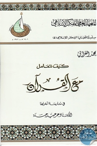 كتاب كيف نتعامل مع القرآن الكريم  لـ محمد الغزالي