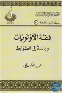 كتاب فقه الأولويات ؛ دراسة في الضوابط  لـ محمد الوكيلي