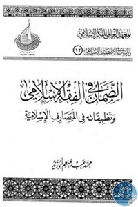 كتاب الضمان في الفقه الإسلامي وتطبيقاته في المصارف الإسلامية  لـ د. محمد عبد المنعم أبو زيد