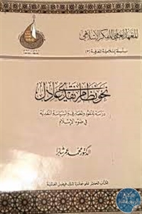 كتاب نحو نظام نقدي عادل  لـ محمد عمر شابرا