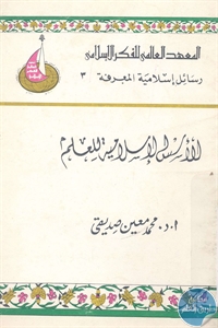 كتاب الأسس الإسلامية للعلم  لـ د. محمد معين صديقي